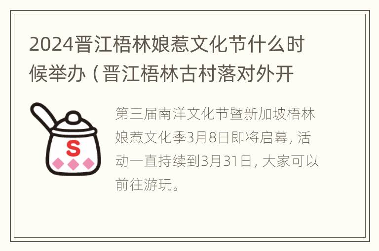 2024晋江梧林娘惹文化节什么时候举办（晋江梧林古村落对外开放了吗）