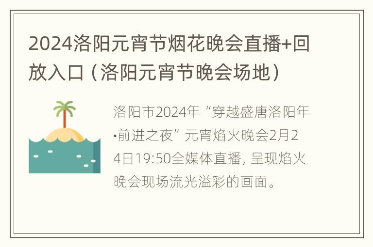 2024洛阳元宵节烟花晚会直播+回放入口（洛阳元宵节晚会场地）