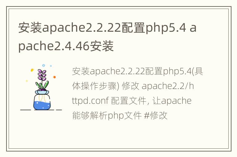 安装apache2.2.22配置php5.4 apache2.4.46安装