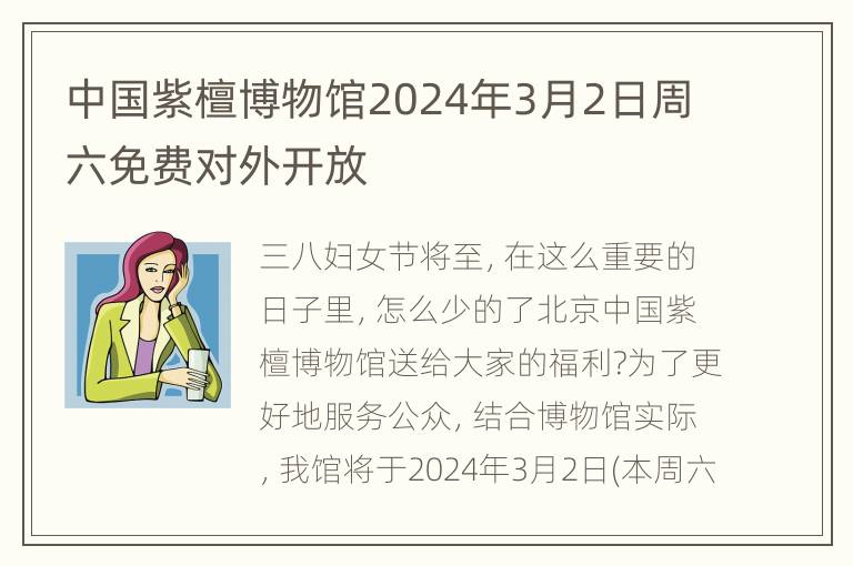 中国紫檀博物馆2024年3月2日周六免费对外开放