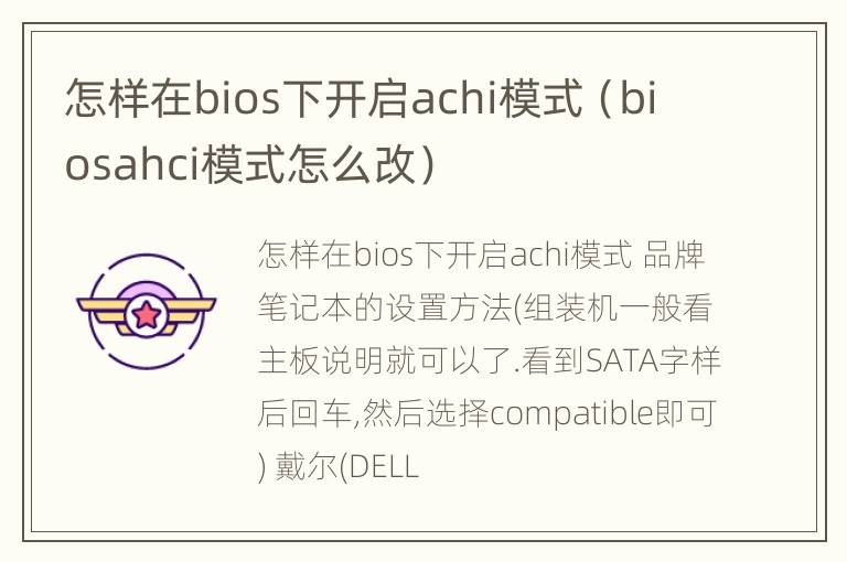 怎样在bios下开启achi模式（biosahci模式怎么改）