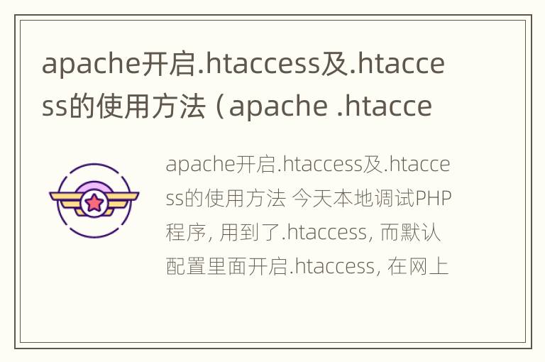 apache开启.htaccess及.htaccess的使用方法（apache .htaccess）