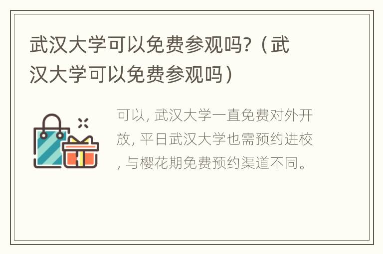 武汉大学可以免费参观吗？（武汉大学可以免费参观吗）