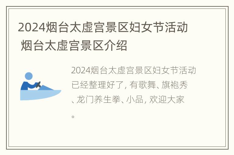 2024烟台太虚宫景区妇女节活动 烟台太虚宫景区介绍