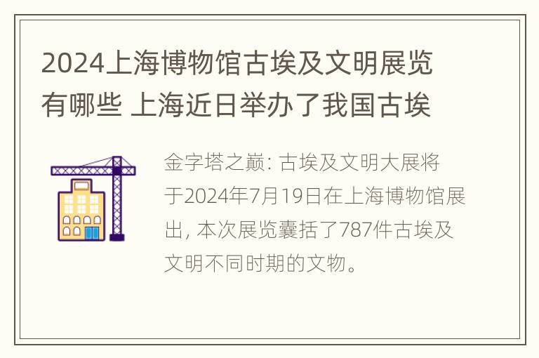 2024上海博物馆古埃及文明展览有哪些 上海近日举办了我国古埃及第一个文物展