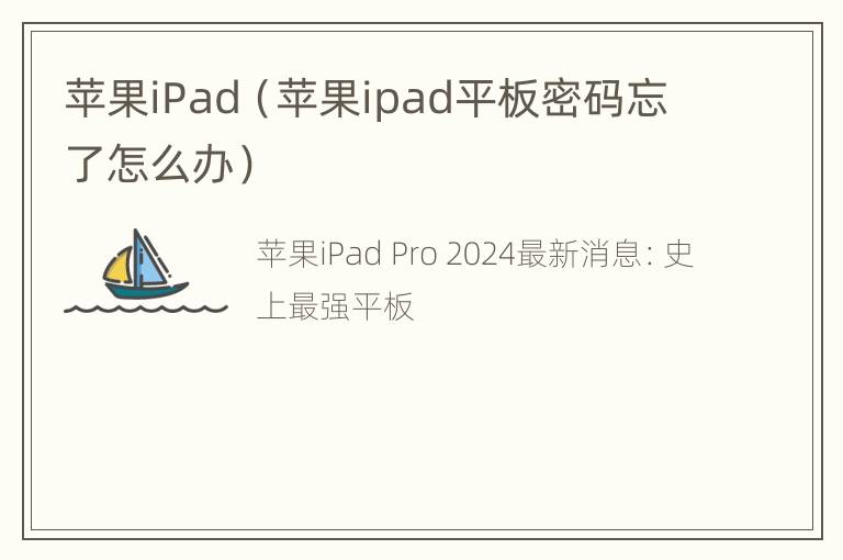 苹果iPad（苹果ipad平板密码忘了怎么办）