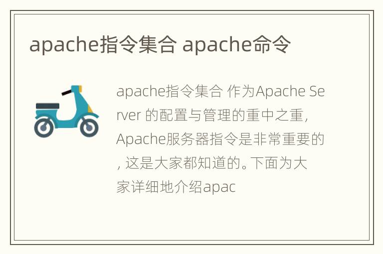 apache指令集合 apache命令