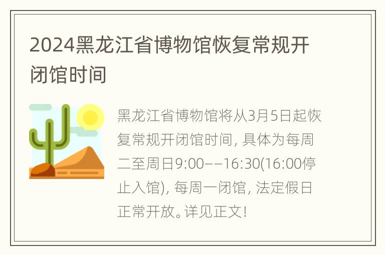 2024黑龙江省博物馆恢复常规开闭馆时间