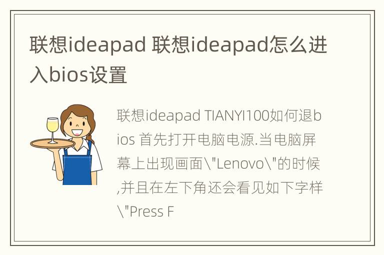 联想ideapad 联想ideapad怎么进入bios设置