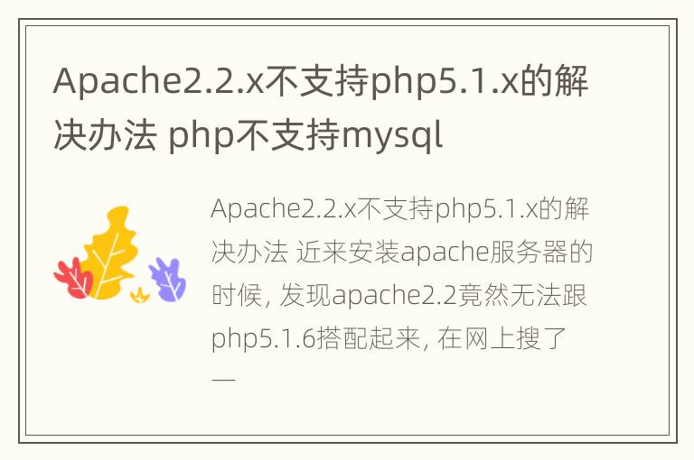 Apache2.2.x不支持php5.1.x的解决办法 php不支持mysql