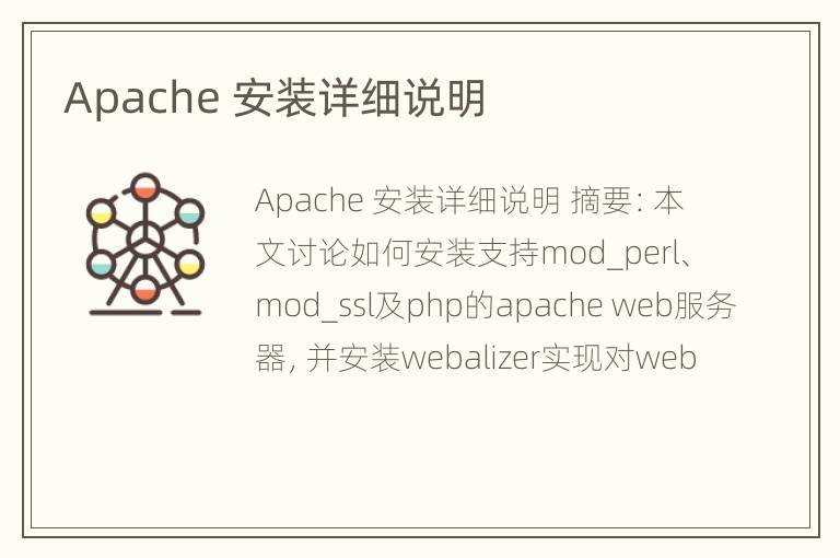 Apache 安装详细说明