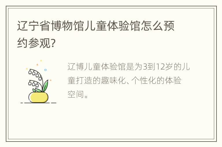 辽宁省博物馆儿童体验馆怎么预约参观？