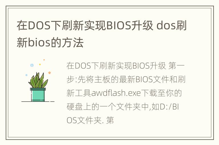 在DOS下刷新实现BIOS升级 dos刷新bios的方法