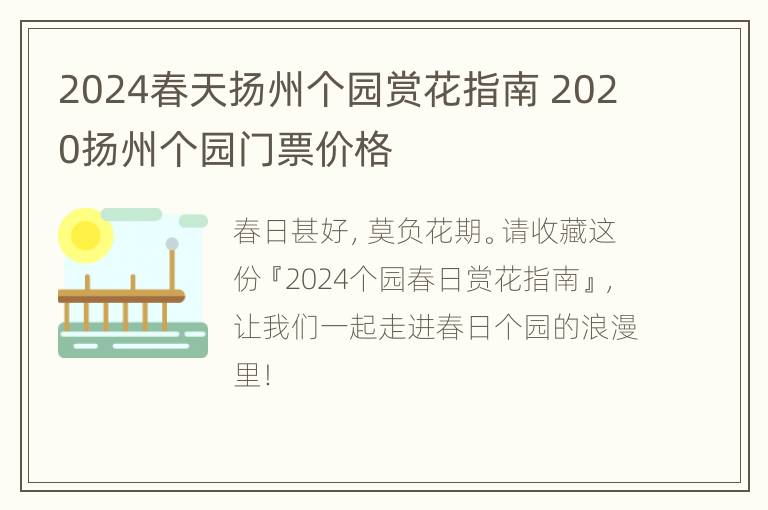 2024春天扬州个园赏花指南 2020扬州个园门票价格