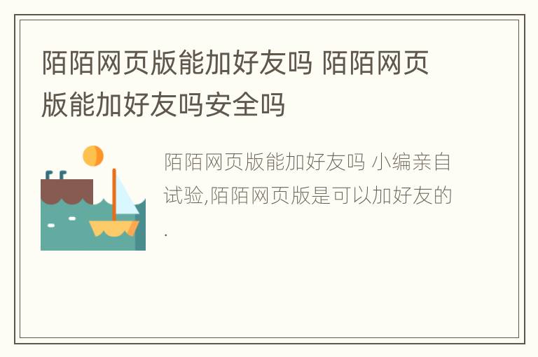 陌陌网页版能加好友吗 陌陌网页版能加好友吗安全吗