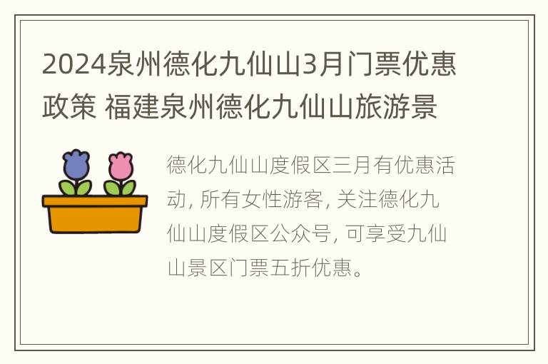 2024泉州德化九仙山3月门票优惠政策 福建泉州德化九仙山旅游景点介绍(附图