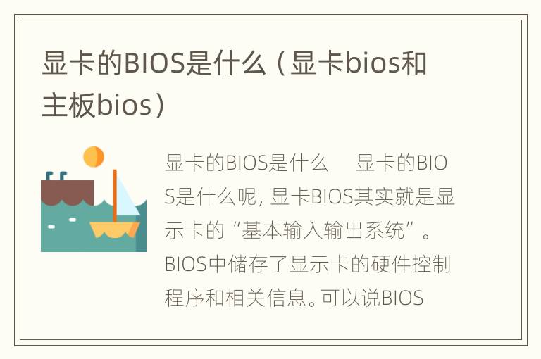 显卡的BIOS是什么（显卡bios和主板bios）