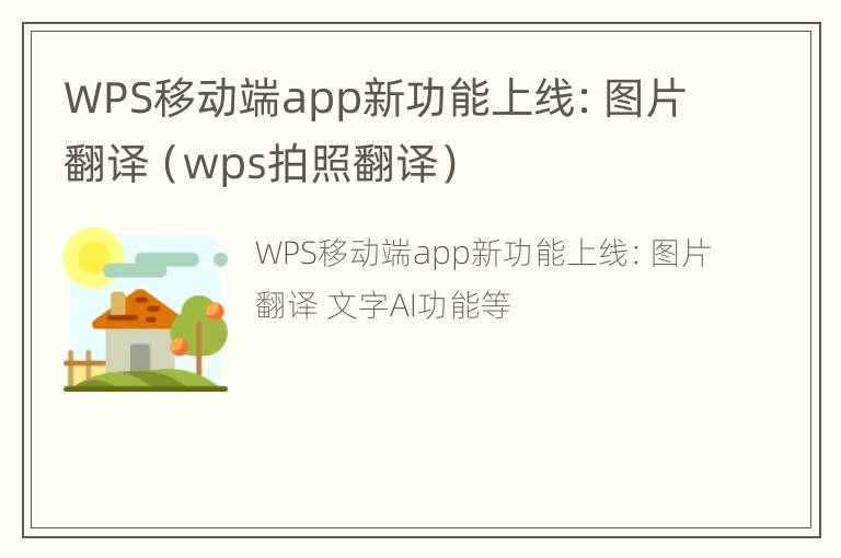 WPS移动端app新功能上线：图片翻译（wps拍照翻译）