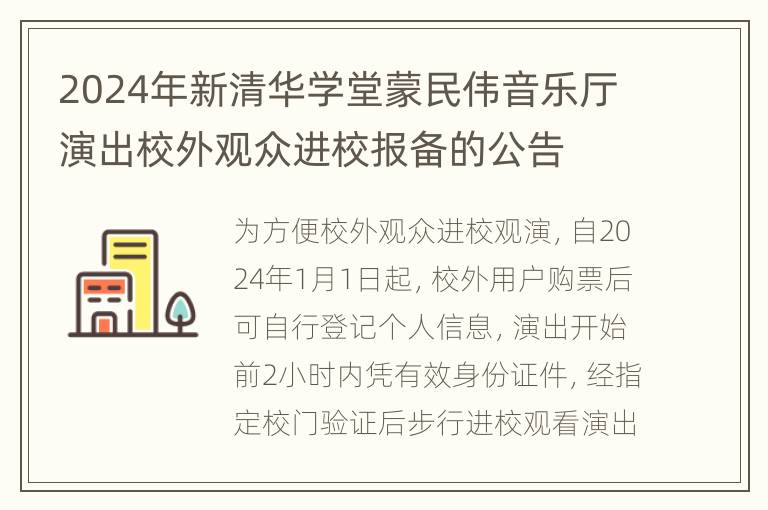 2024年新清华学堂蒙民伟音乐厅演出校外观众进校报备的公告