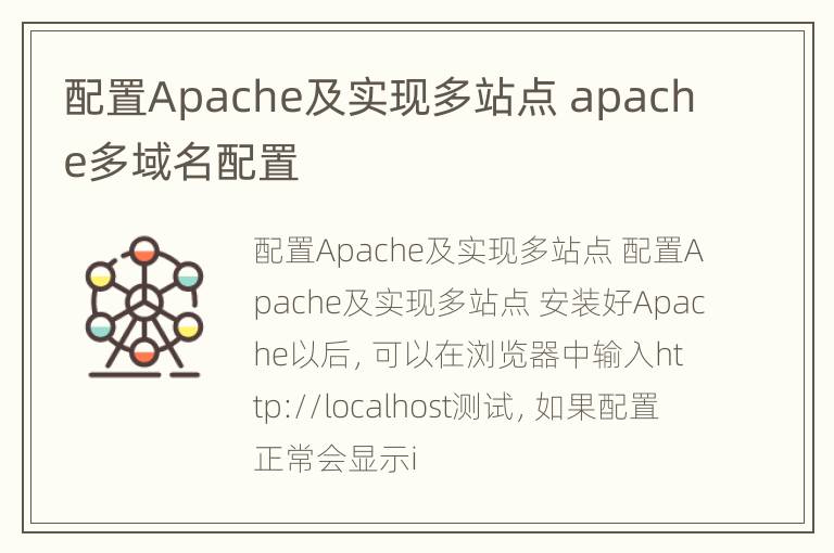 配置Apache及实现多站点 apache多域名配置