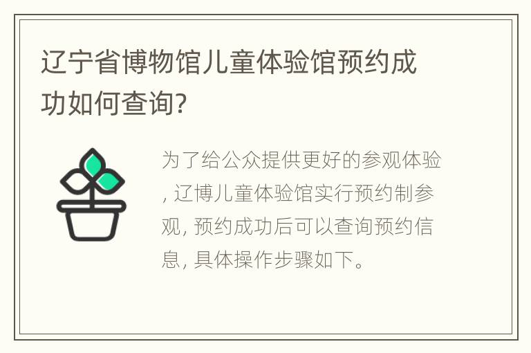 辽宁省博物馆儿童体验馆预约成功如何查询？