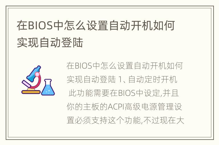 在BIOS中怎么设置自动开机如何实现自动登陆