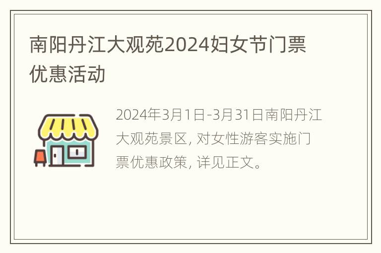 南阳丹江大观苑2024妇女节门票优惠活动