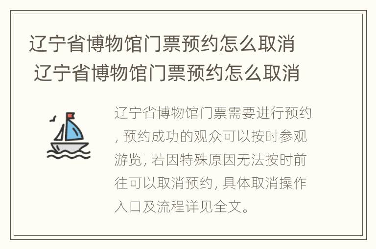 辽宁省博物馆门票预约怎么取消 辽宁省博物馆门票预约怎么取消啊