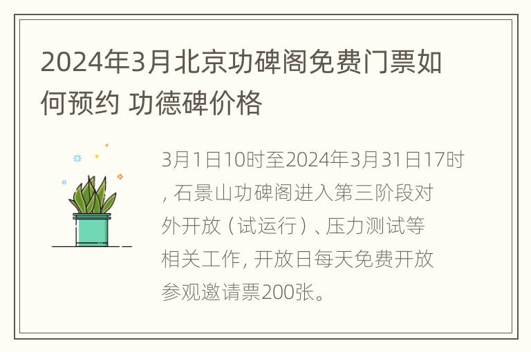 2024年3月北京功碑阁免费门票如何预约 功德碑价格