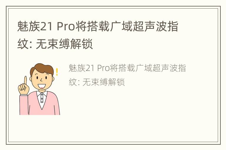 魅族21 Pro将搭载广域超声波指纹：无束缚解锁