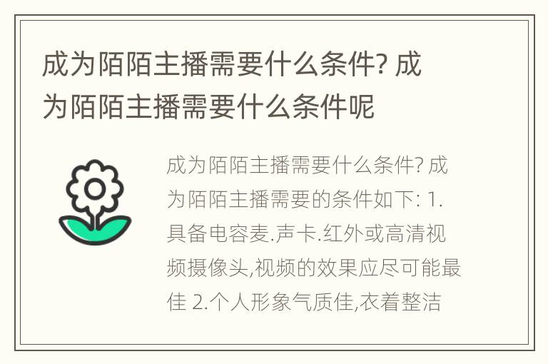 成为陌陌主播需要什么条件? 成为陌陌主播需要什么条件呢