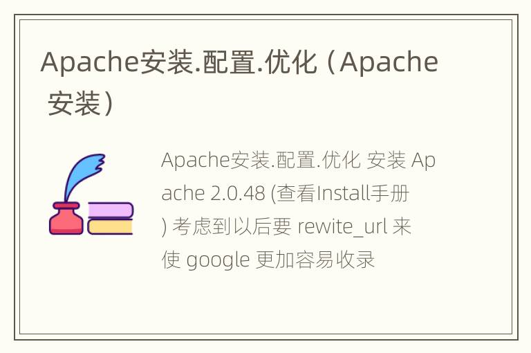 Apache安装.配置.优化（Apache 安装）