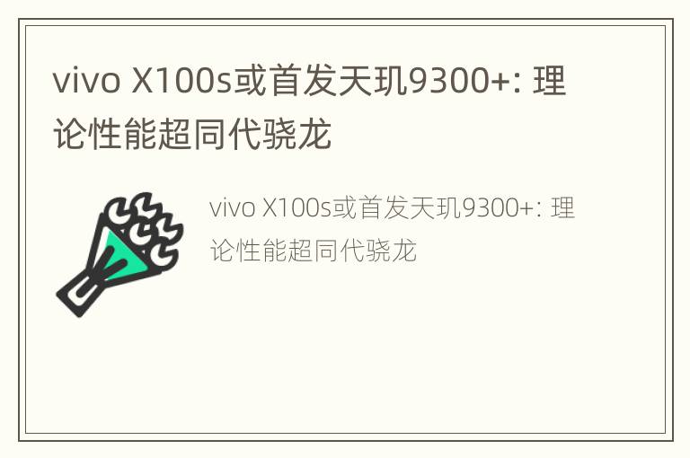 vivo X100s或首发天玑9300+：理论性能超同代骁龙