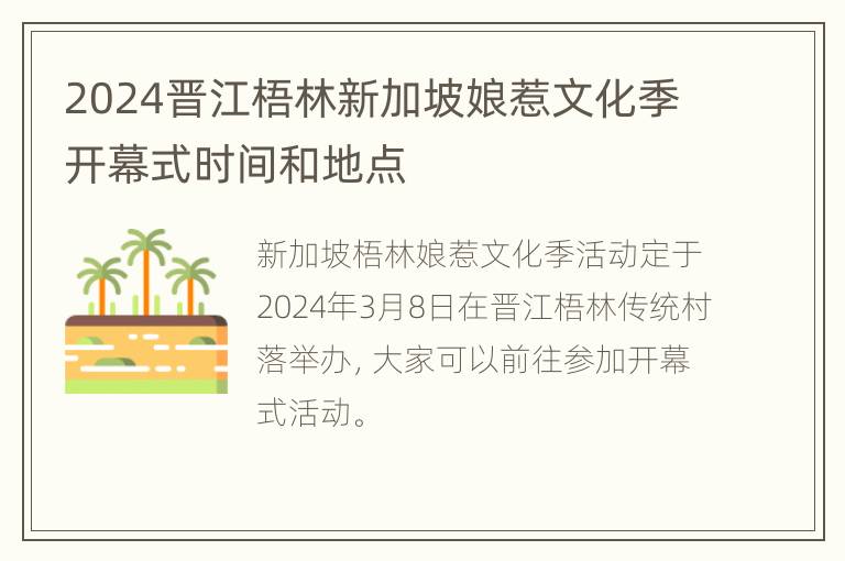 2024晋江梧林新加坡娘惹文化季开幕式时间和地点