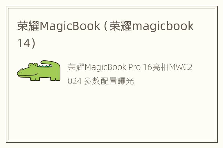 荣耀MagicBook（荣耀magicbook14）