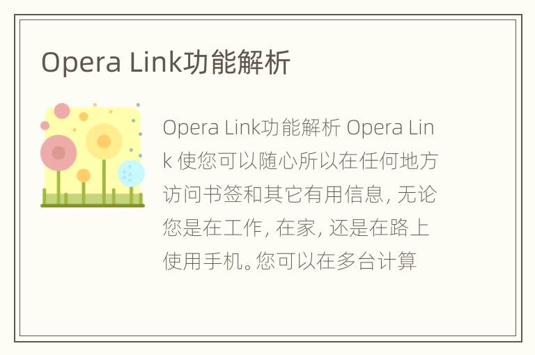 Opera Link功能解析