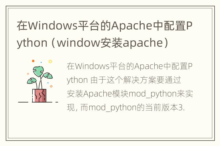 在Windows平台的Apache中配置Python（window安装apache）