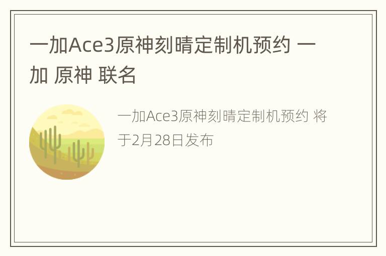 一加Ace3原神刻晴定制机预约 一加 原神 联名