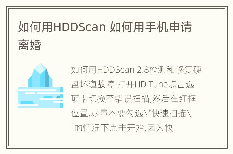 如何用HDDScan 如何用手机申请离婚