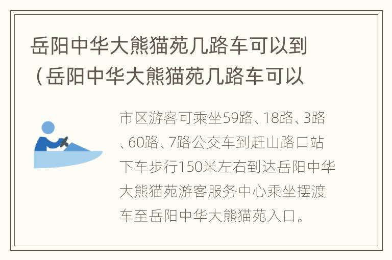 岳阳中华大熊猫苑几路车可以到（岳阳中华大熊猫苑几路车可以到）