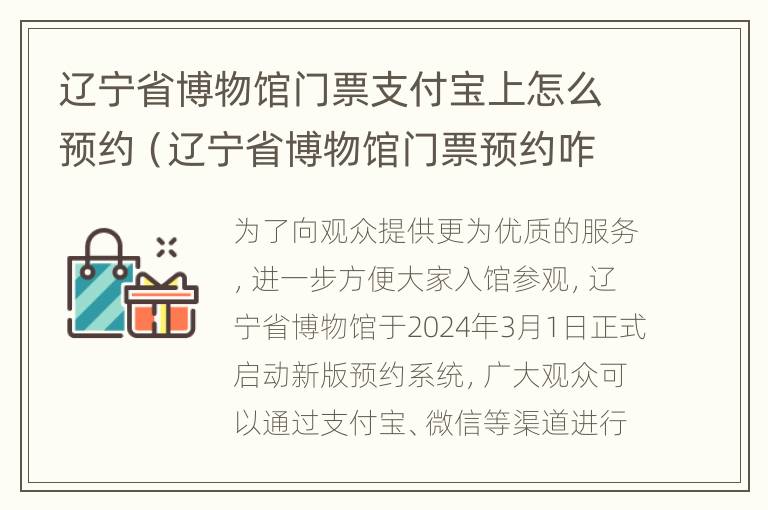 辽宁省博物馆门票支付宝上怎么预约（辽宁省博物馆门票预约咋约）