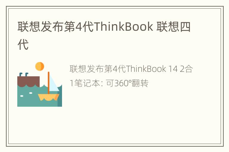 联想发布第4代ThinkBook 联想四代