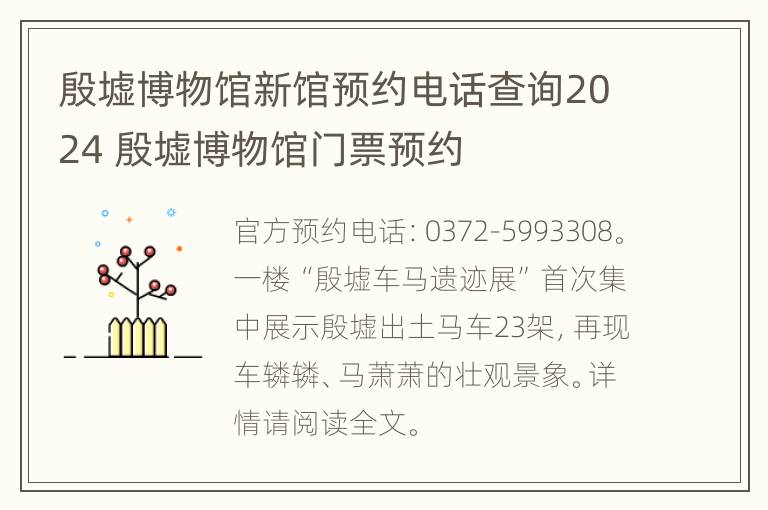 殷墟博物馆新馆预约电话查询2024 殷墟博物馆门票预约