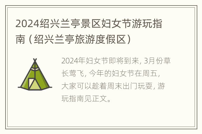 2024绍兴兰亭景区妇女节游玩指南（绍兴兰亭旅游度假区）