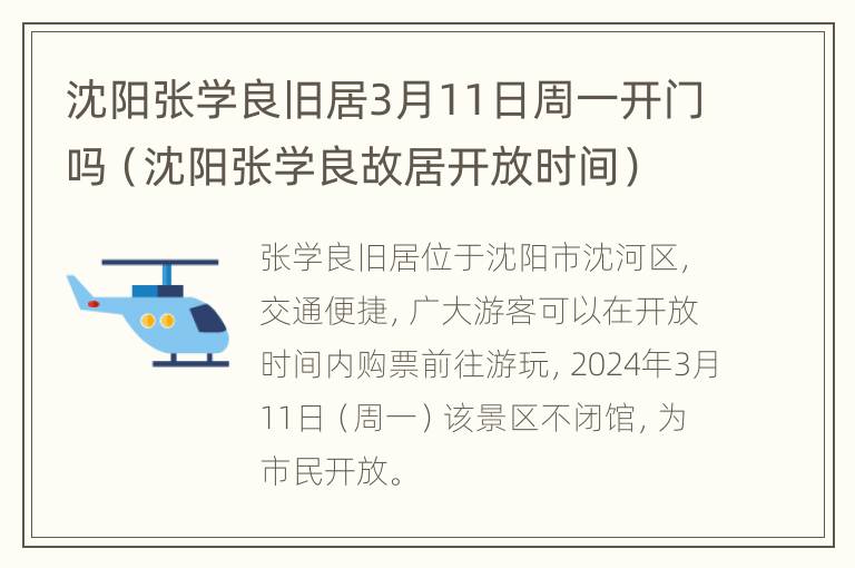 沈阳张学良旧居3月11日周一开门吗（沈阳张学良故居开放时间）