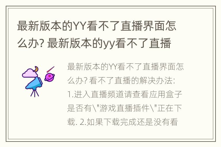 最新版本的YY看不了直播界面怎么办? 最新版本的yy看不了直播界面怎么办呢