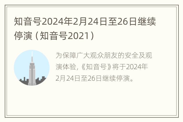 知音号2024年2月24日至26日继续停演（知音号2021）