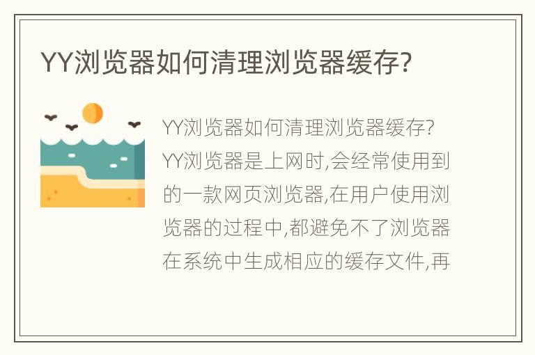 YY浏览器如何清理浏览器缓存?