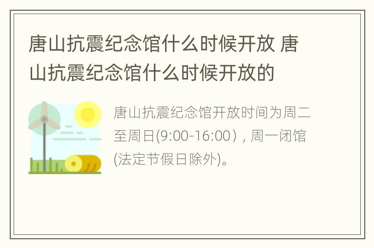 唐山抗震纪念馆什么时候开放 唐山抗震纪念馆什么时候开放的