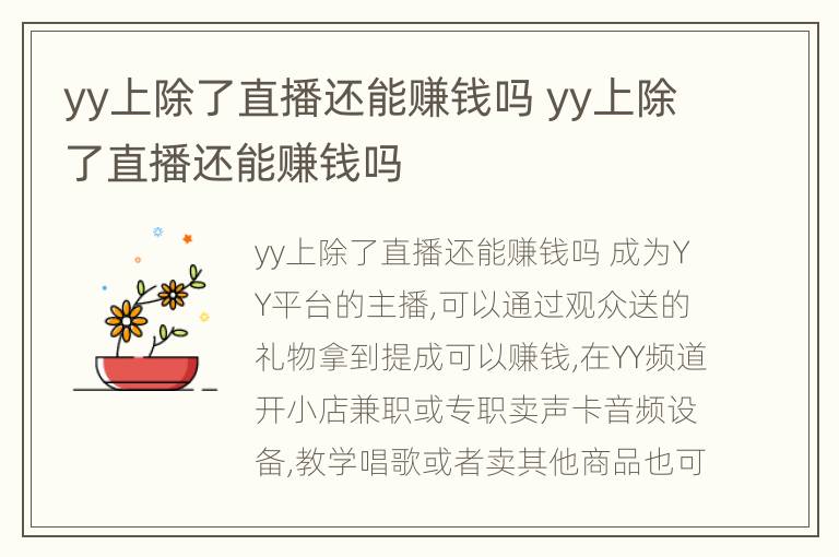 yy上除了直播还能赚钱吗 yy上除了直播还能赚钱吗